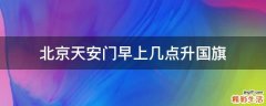 北京天安门早上几点升国旗