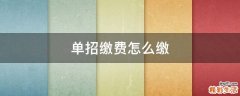 单招缴费怎么缴