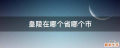 皇陵在哪个省哪个市