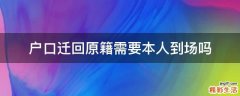 户口迁回原籍需要本人到场吗