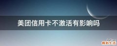 美团信用卡不激活有影响吗
