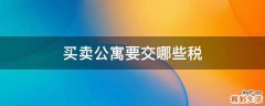 买卖公寓要交哪些税