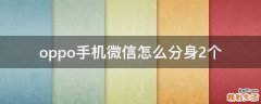 oppo手机微信怎么分身2个