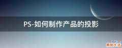 PS-如何制作产品的投影