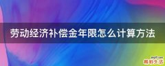劳动经济补偿金年限怎么计算方法