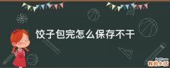 饺子包完怎么保存不干