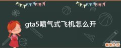 gta5喷气式飞机怎么开