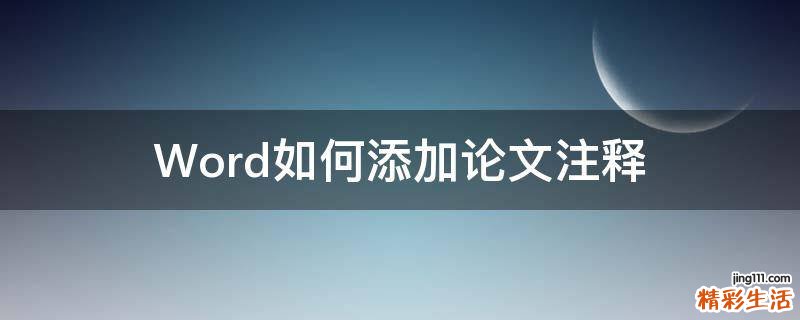 Word如何添加论文注释