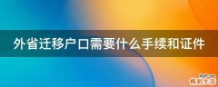 外省迁移户口需要什么手续和证件