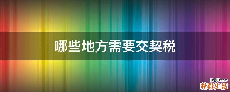 哪些地方需要交契税