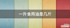 一升食用油是几斤