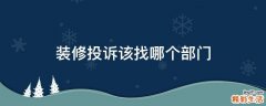 装修投诉该找哪个部门