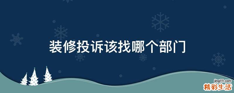 装修投诉该找哪个部门