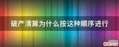 破产清算为什么按这种顺序进行