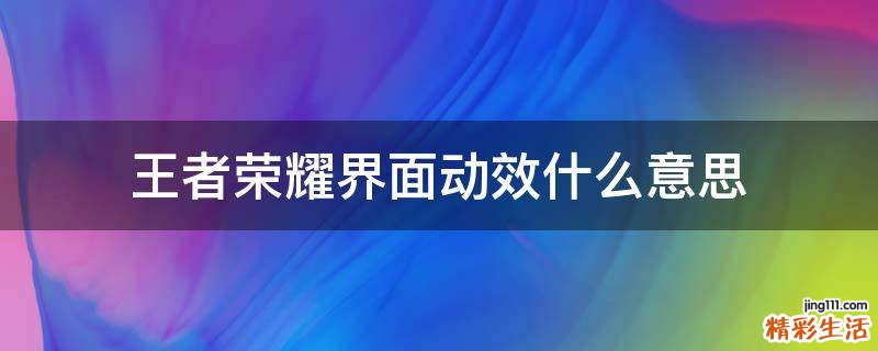 王者荣耀界面动效什么意思
