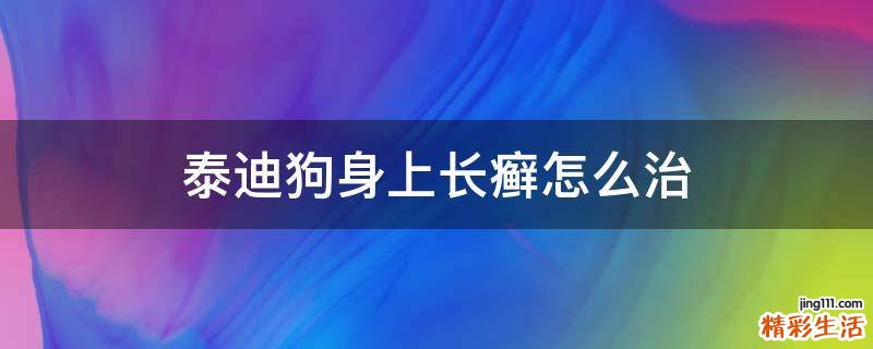 泰迪狗身上长癣怎么治
