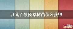 江南百景图桑树苗怎么获得