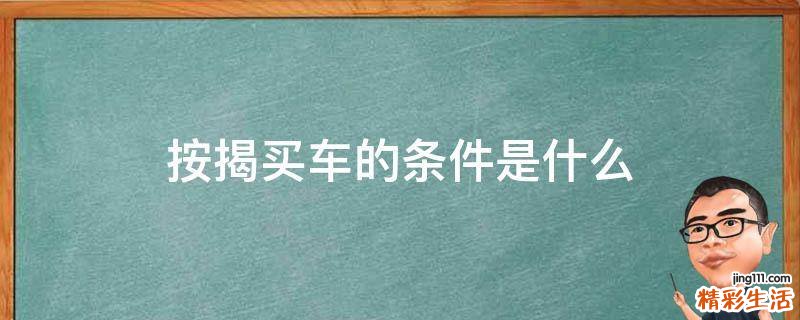 按揭买车的条件是什么