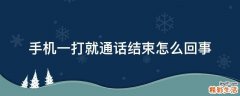 手机一打就通话结束怎么回事