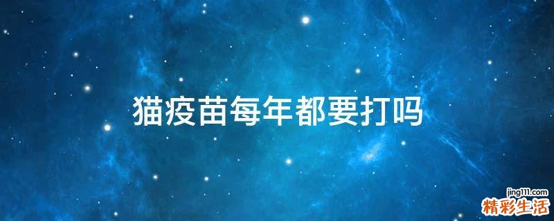猫疫苗每年都要打吗