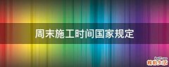 周末施工时间国家规定