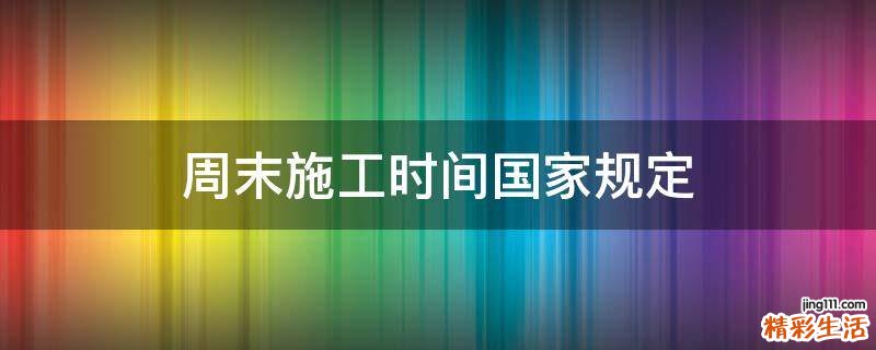 周末施工时间国家规定