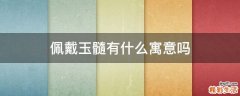 佩戴玉髓有什么寓意吗