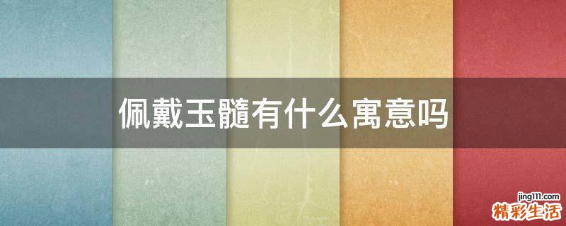 佩戴玉髓有什么寓意吗
