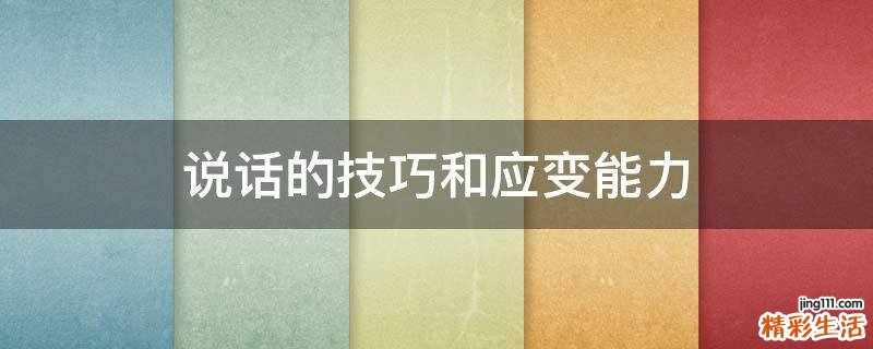 说话的技巧和应变能力