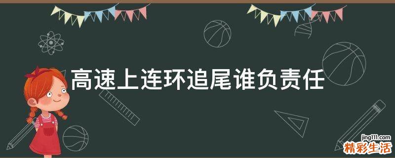 高速上连环追尾谁负责任