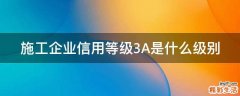 施工企业信用等级3A是什么级别