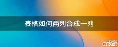 表格如何两列合成一列