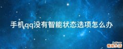 手机qq没有智能状态选项怎么办