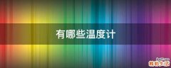 有哪些温度计