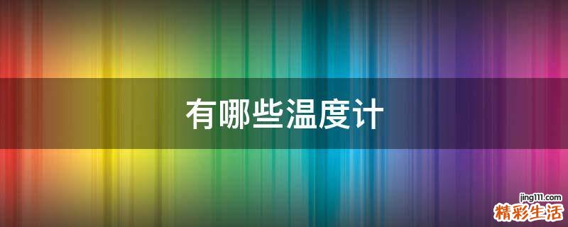 有哪些温度计
