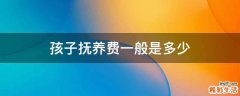 孩子抚养费一般是多少