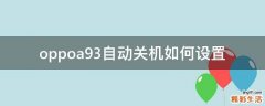 oppoa93自动关机如何设置