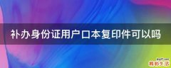 补办身份证用户口本复印件可以吗