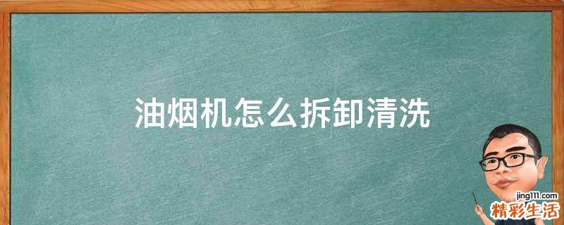 油烟机怎么拆卸清洗