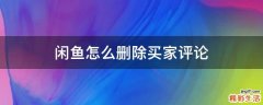 闲鱼怎么删除买家评论