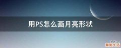 用PS怎么画月亮形状