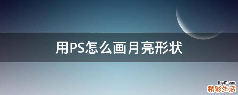 用PS怎么画月亮形状