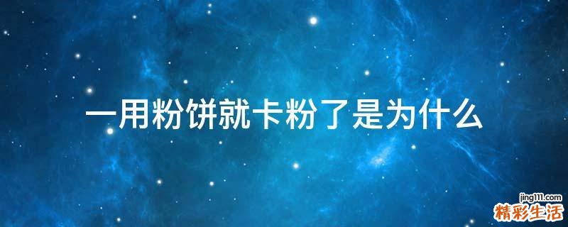 一用粉饼就卡粉了是为什么