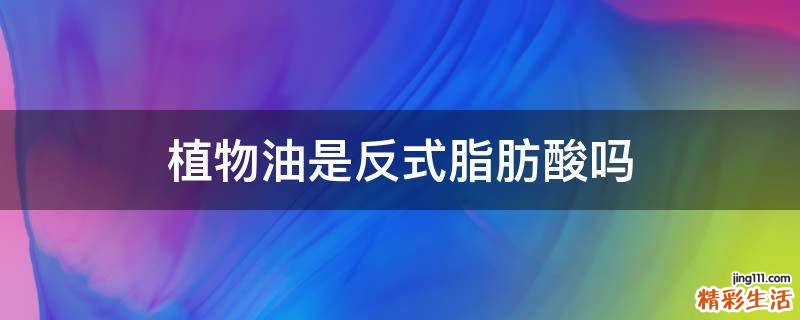 植物油是反式脂肪酸吗
