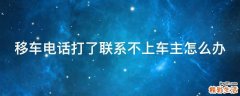 移车电话打了联系不上车主怎么办