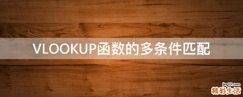 VLOOKUP函数的多条件匹配