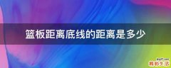 篮板距离底线的距离是多少