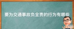 要为交通事故负全责的行为有哪些