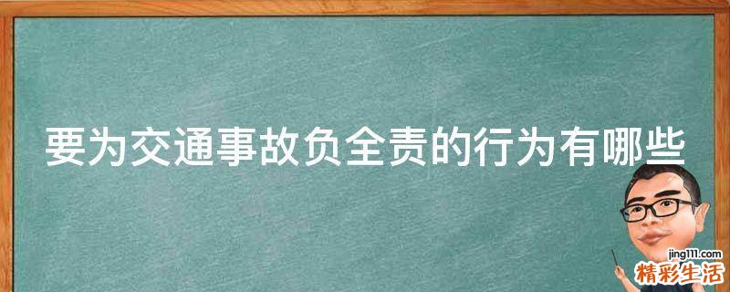 要为交通事故负全责的行为有哪些