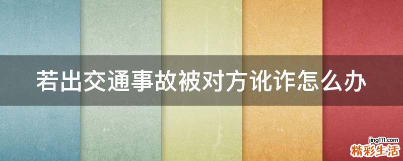 若出交通事故被对方讹诈怎么办